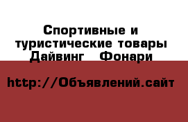 Спортивные и туристические товары Дайвинг - Фонари